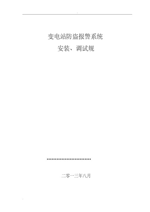 防盗报警系统安装、调试规范.