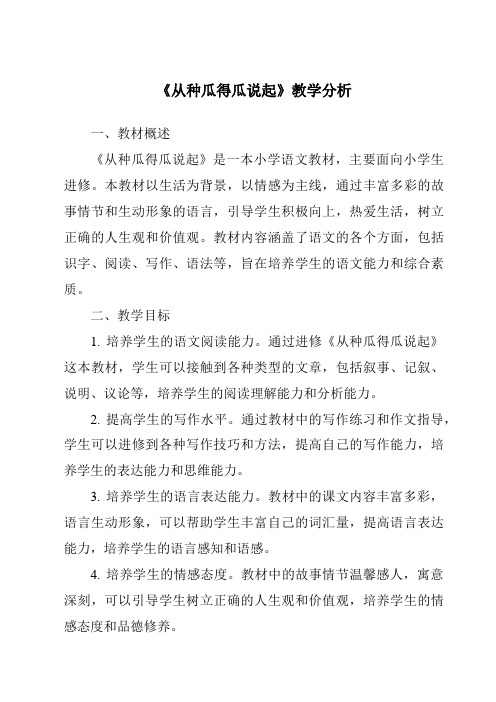 《从种瓜得瓜说起》核心素养目标教学设计、教材分析与教学反思-2023-2024学年小学科学湘科版