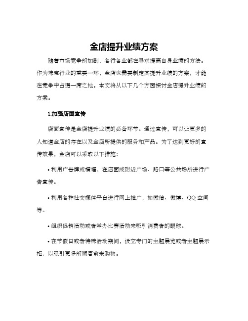 金店提升业绩方案