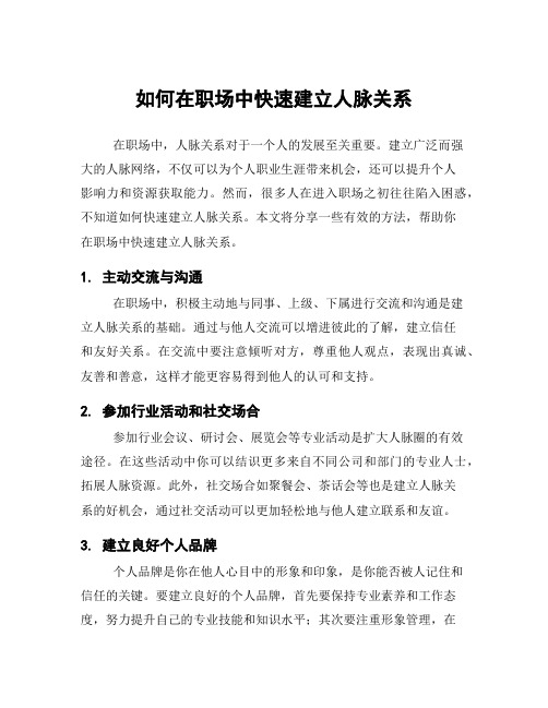 如何在职场中快速建立人脉关系