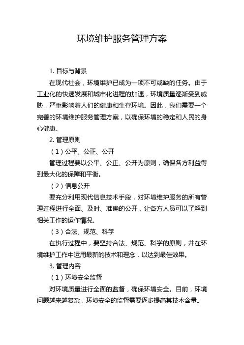 环境维护服务管理方案