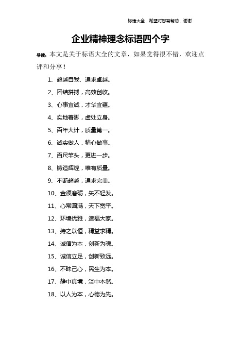 企业精神理念标语四个字