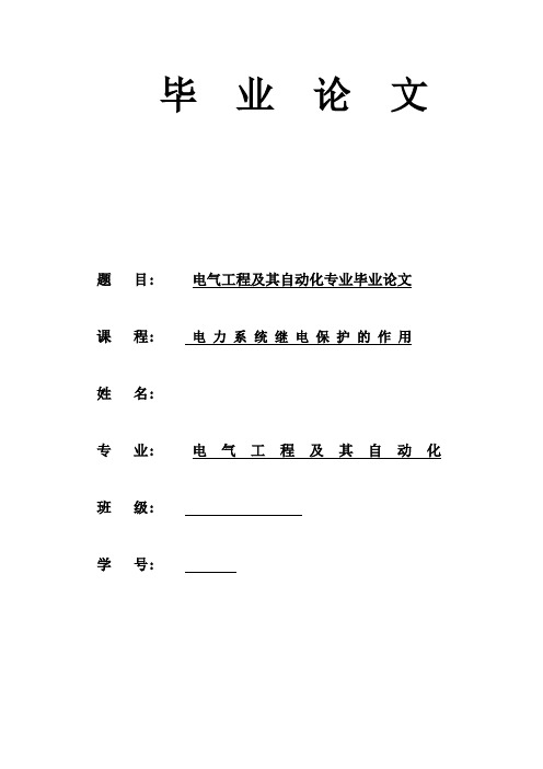 电气工程及其自动化毕业论文