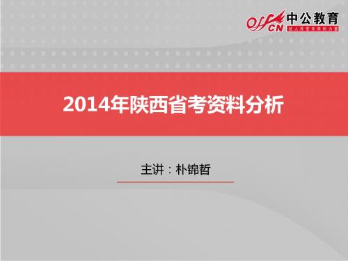 2014年省考分析公开课 (1)资料