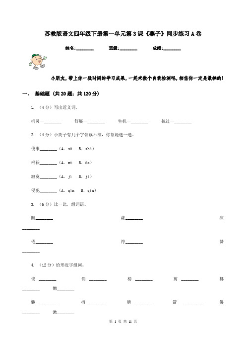 苏教版语文四年级下册第一单元第3课《燕子》同步练习A卷