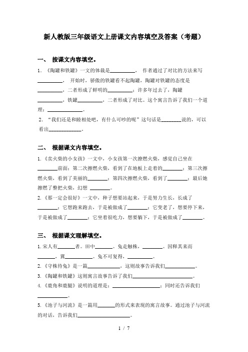 新人教版三年级语文上册课文内容填空及答案(考题)