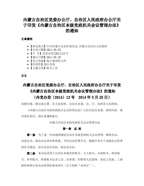 内蒙古自治区党委办公厅、自治区人民政府办公厅关于印发《内蒙古自治区本级党政机关会议管理办法》的通知