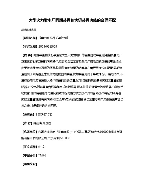 大型火力发电厂同期装置和快切装置功能的合理匹配