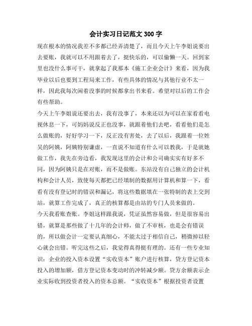 会计实习日记范文300字