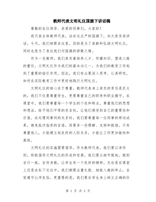 教师代表文明礼仪国旗下讲话稿