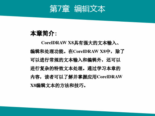 《CorelDRAW X8教程》07章