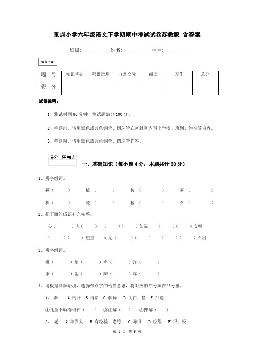 重点小学六年级语文下学期期中考试试卷苏教版 含答案