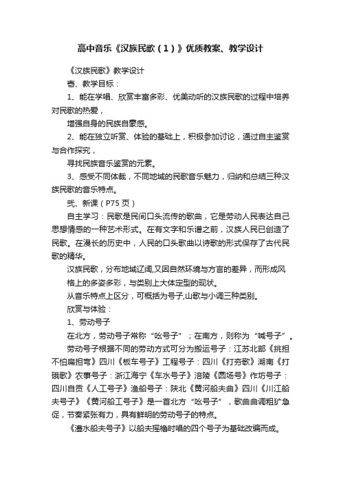 高中音乐《汉族民歌（1）》优质教案、教学设计