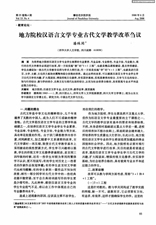 地方院校汉语言文学专业古代文学教学改革刍议