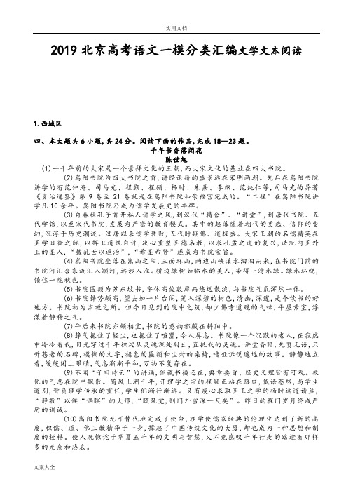 2019北京高考语文一模分类总汇编文学文本阅读