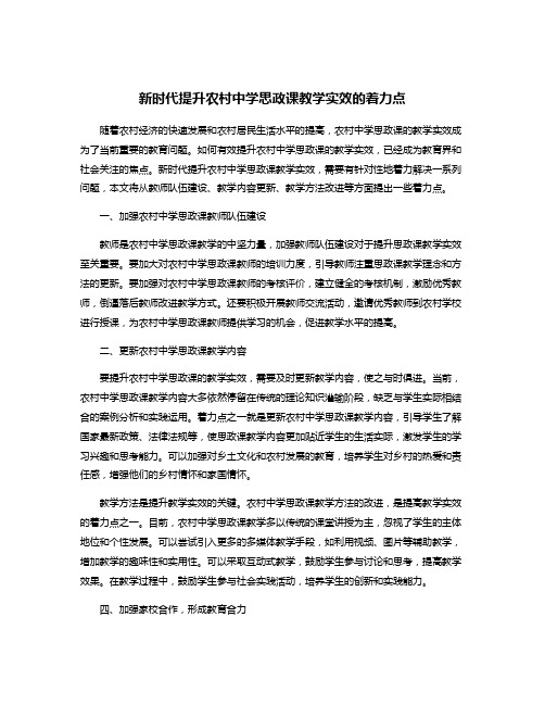 新时代提升农村中学思政课教学实效的着力点