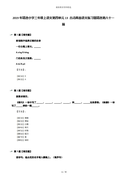 2019年精选小学三年级上语文第四单元13 古诗两首语文版习题精选第六十一篇