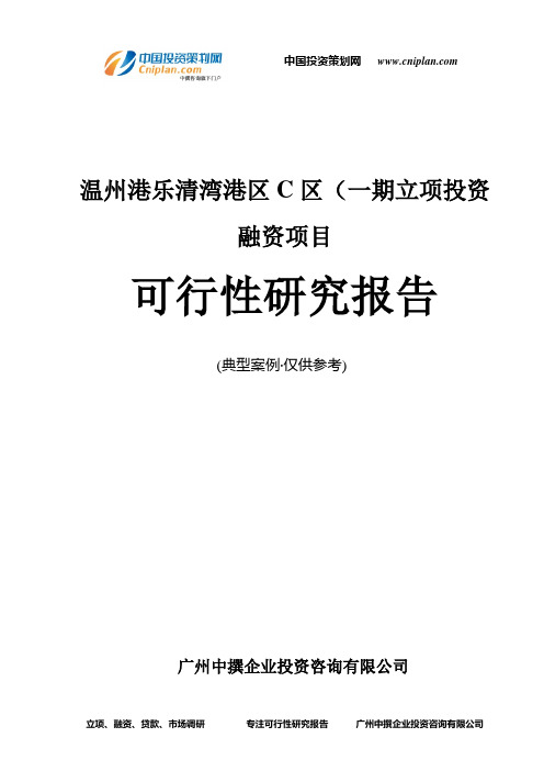 温州港乐清湾港区C区(一期融资投资立项项目可行性研究报告(中撰咨询)