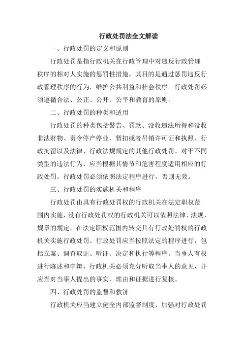 行政处罚法全文解读