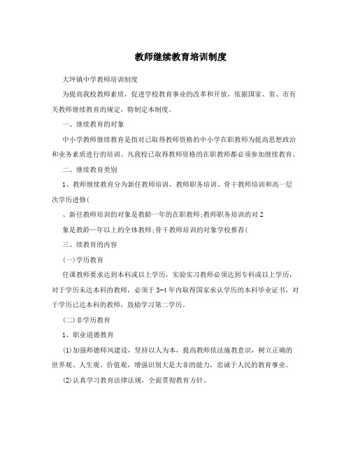 教师继续教育培训制度