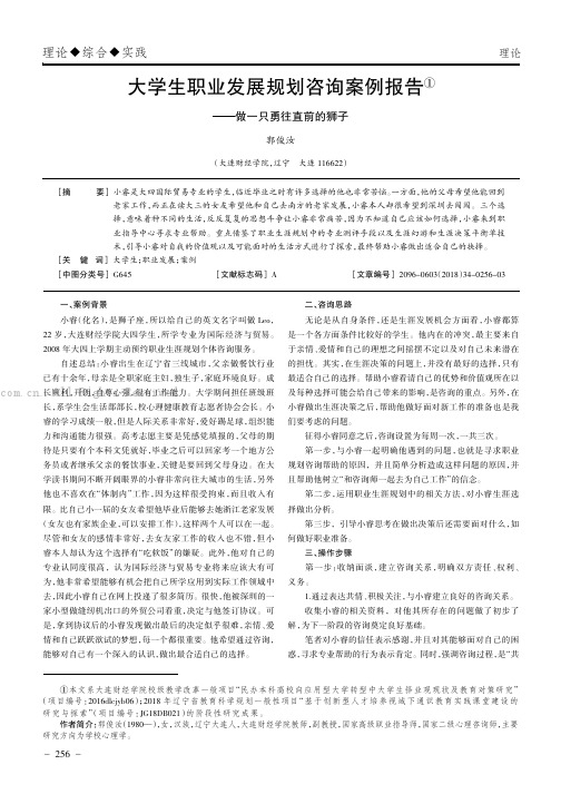 大学生职业发展规划咨询案例报告——做一只勇往直前的狮子