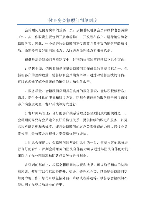 健身房会籍顾问判单制度