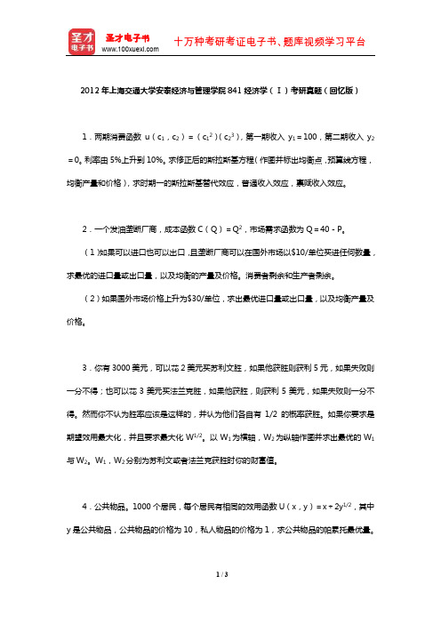 2012年上海交通大学安泰经济与管理学院841经济学(Ⅰ)考研真题及详解【圣才出品】