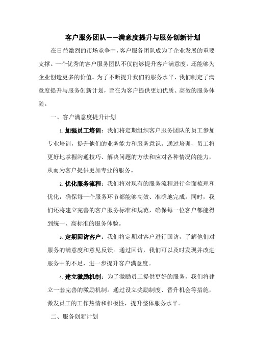 客户服务团队——满意度提升与服务创新计划