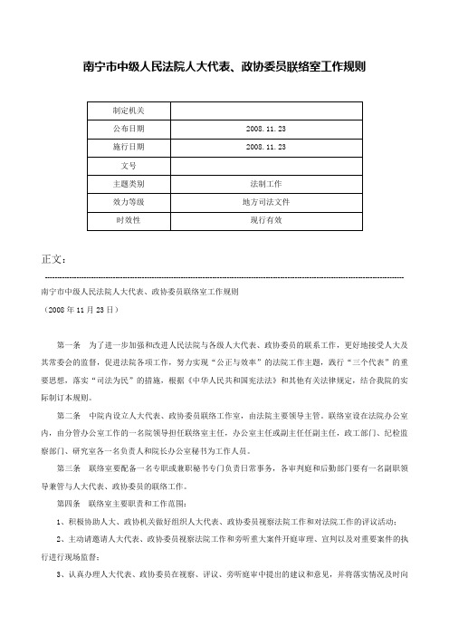 南宁市中级人民法院人大代表、政协委员联络室工作规则-