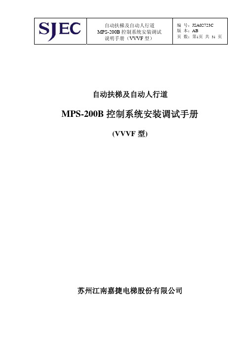 JSA02723C_MPS-200B型控制系统安装调试手册_VVVF_