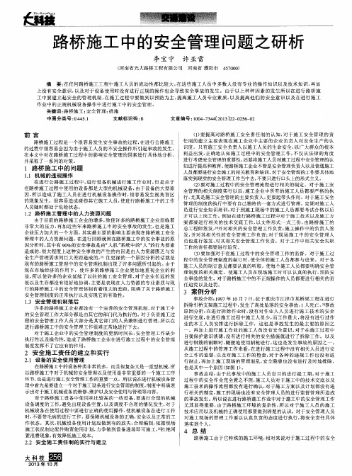 路桥施工中的安全管理问题之研析