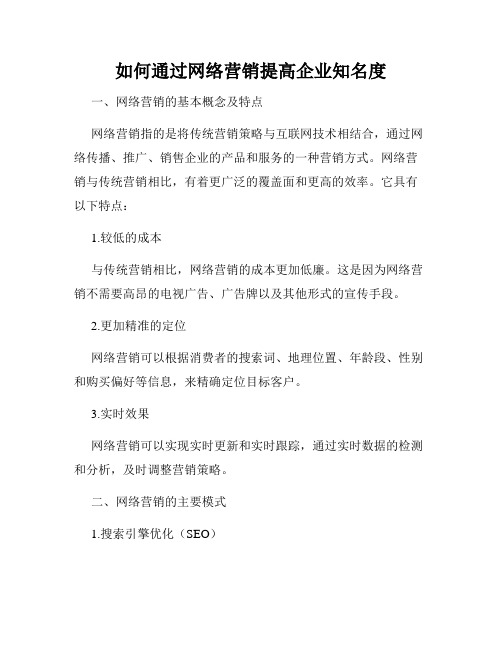 如何通过网络营销提高企业知名度