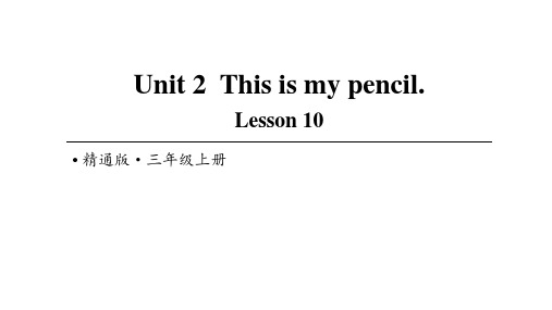 人教精通版三年级上册英语Unit 2 This is my pencil Lesson 10课件