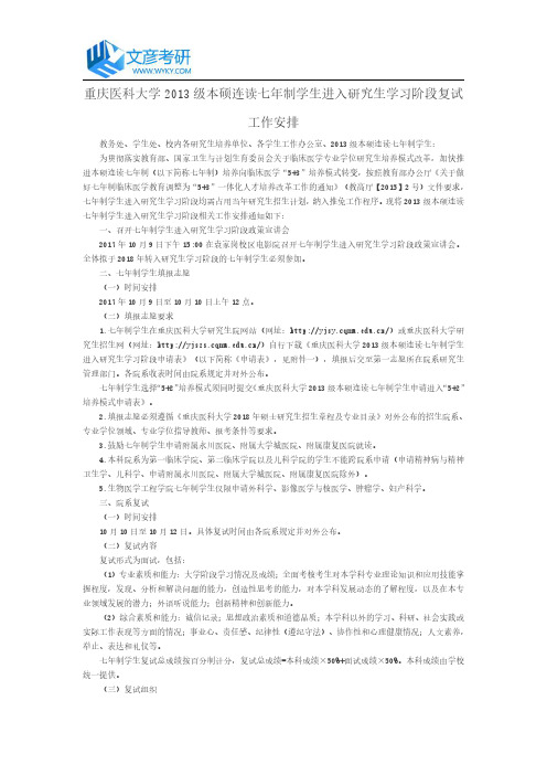 重庆医科大学2013级本硕连读七年制学生进入研究生学习阶段复试工作安排