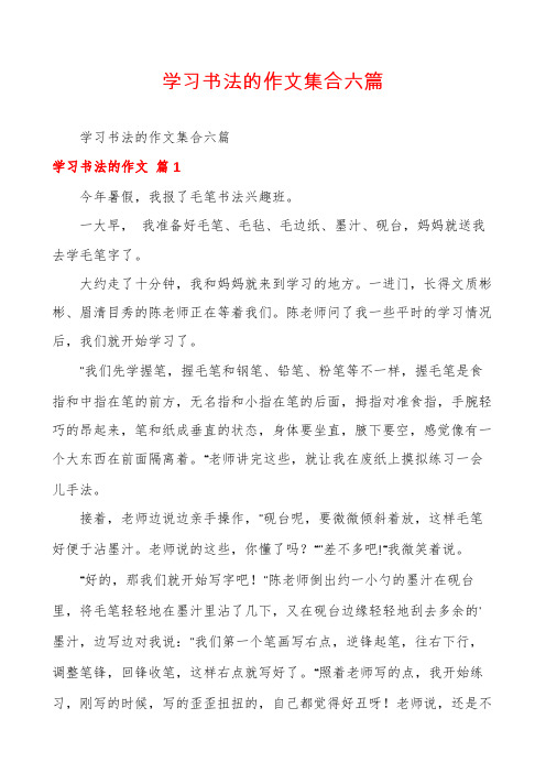 学习书法的作文集合六篇