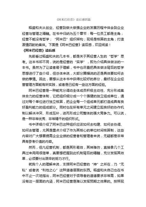 《阿米巴经营》读后感四篇