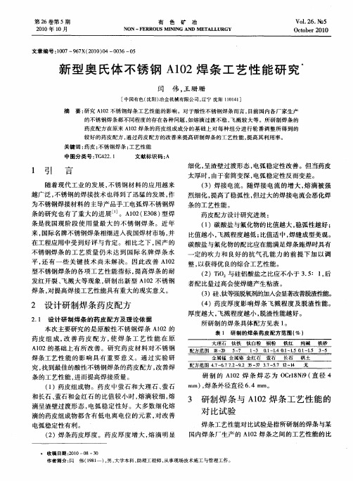 新型奥氏体不锈钢A102焊条工艺性能研究