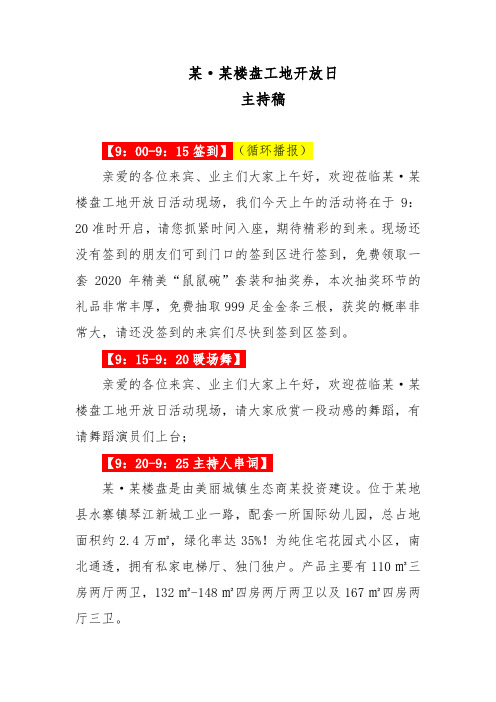 某房企楼盘封顶大吉、工地开放日主持稿