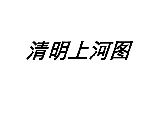 清明上河图-(中学课件201908)