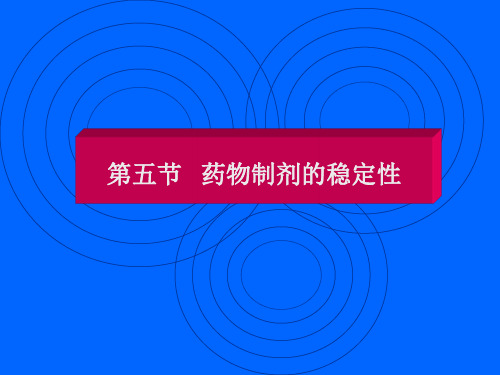 节药物制剂稳定性