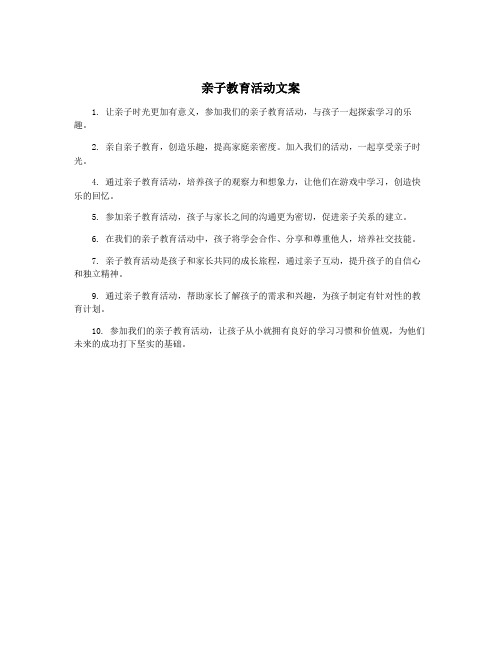 亲子教育活动文案