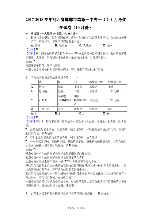 2017-2018学年河北省邯郸市鸡泽一中高一(上)月考化学试卷(10月份)解析版