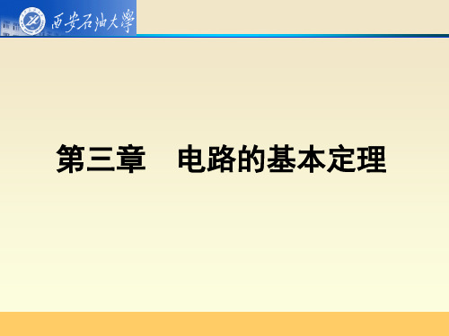 西安石油大学电路分析基础第3章