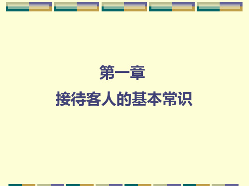 空乘礼仪的基本知识课件.pptx