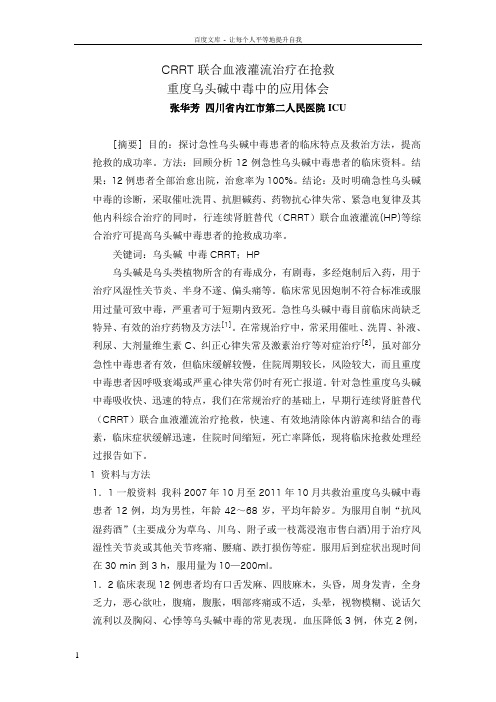 CRRT联合血液灌流治疗在抢救重度乌头碱中毒中的应用体会