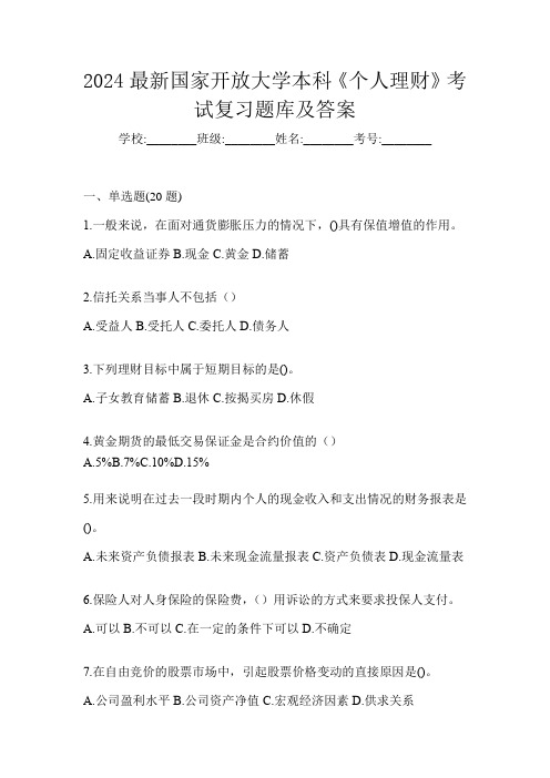 2024最新国家开放大学本科《个人理财》考试复习题库及答案