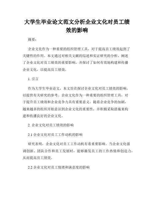 大学生毕业论文范文分析企业文化对员工绩效的影响