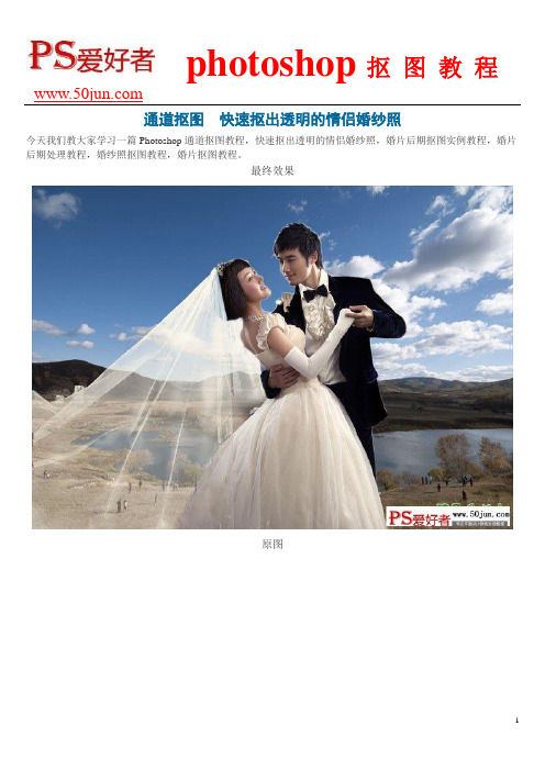 通道抠图  快速抠出透明的情侣婚纱照