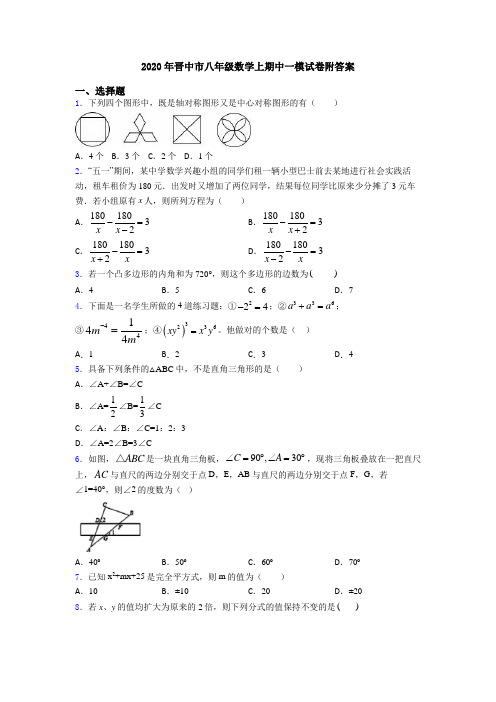 2020年晋中市八年级数学上期中一模试卷附答案