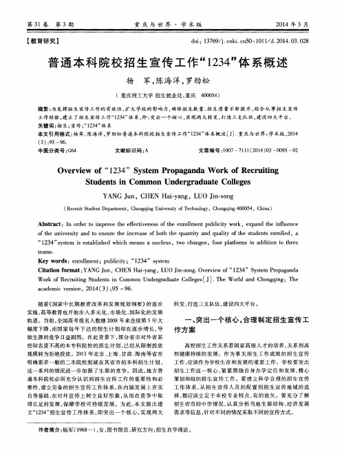 普通本科院校招生宣传工作“1234”体系概述